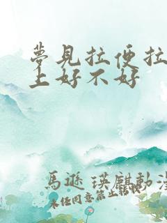 梦见拉便拉到床上好不好