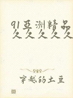 91亚洲精品久久久久久久久