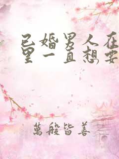 已婚男人在感情里一直想要反馈