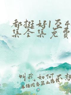 都挺好1至46集全集免费观看西瓜