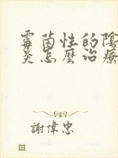 霉菌性的阴道发炎怎么治疗