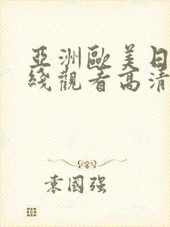 亚洲欧美日韩在线观看高清