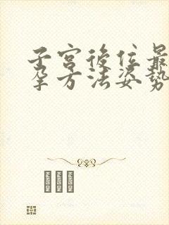 子宫后位最佳受孕方法姿势图片