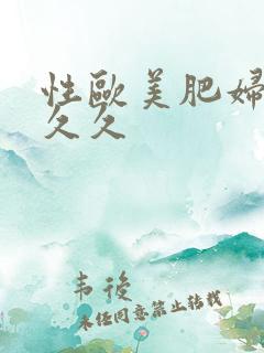 性欧美肥妇精品久久