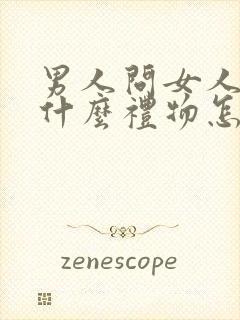 男人问女人喜欢什么礼物怎么回答