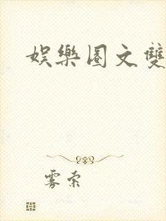 娱乐圈文双男主