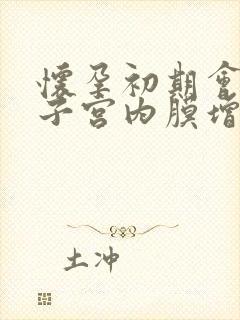 怀孕初期会导致子宫内膜增厚吗