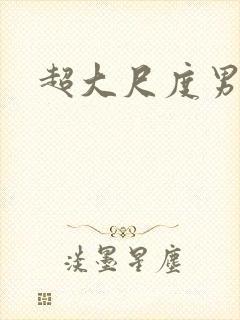 超大尺度男男