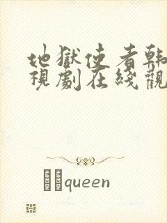 地狱使者韩国电视剧在线观看免费