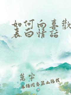 如何向喜欢的人表白情话