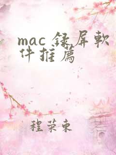 mac 录屏软件推荐