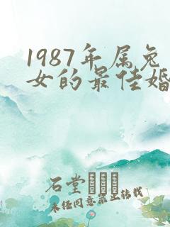 1987年属兔女的最佳婚配