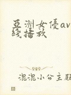 亚洲女优av在线播放