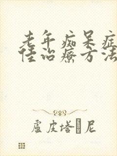 老年痴呆症的最佳治疗方法