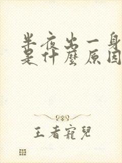 半夜出一身虚汗是什么原因