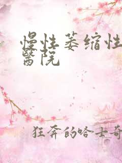 慢性萎缩性胃炎医院