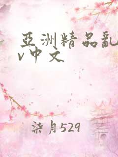 亚洲精品乱码av中文