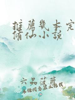 推荐几本完结的修仙小说