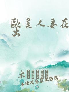 欧美人妻在线中出