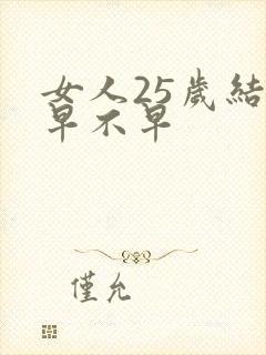 女人25岁结婚早不早