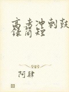 高考冲刺鼓励语录简短