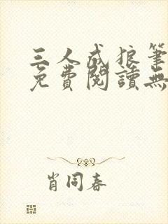 三人成狼笔趣阁免费阅读无弹窗小说