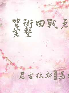 咒术回战免费看完整