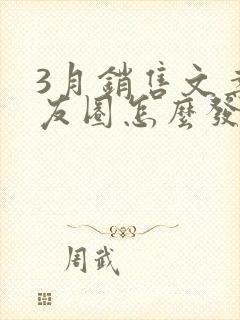 3月销售文案朋友圈怎么发