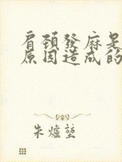 肩颈发麻是什么原因造成的