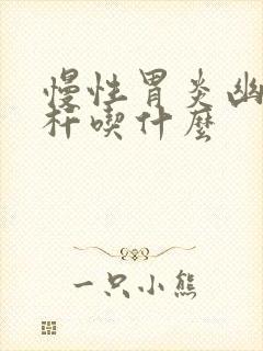 慢性胃炎幽门螺杆吃什么