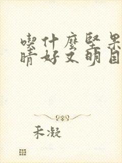 吃什么坚果对眼睛好又明目还能提升视力