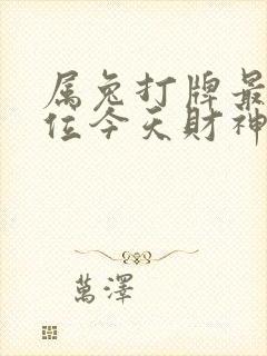 属兔打牌最佳方位今天财神方位