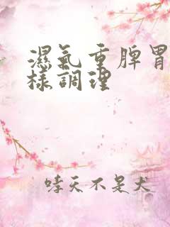 湿气重脾胃虚怎样调理