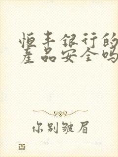 恒丰银行的理财产品安全吗