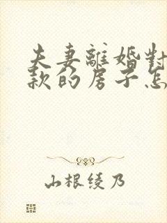 夫妻离婚对有贷款的房子怎样分割