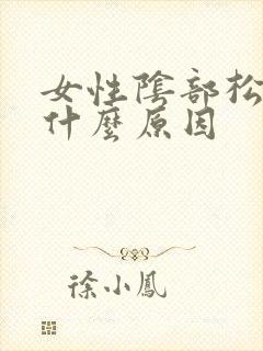 女性阴部松弛是什么原因