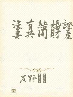 没有结婚证的夫妻共同财产如何分割?