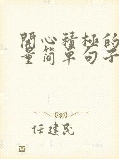 开心积极的正能量简单句子