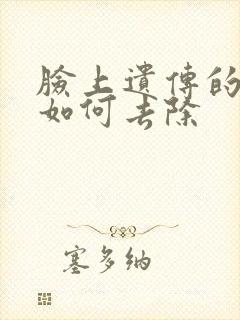 脸上遗传的雀斑如何去除