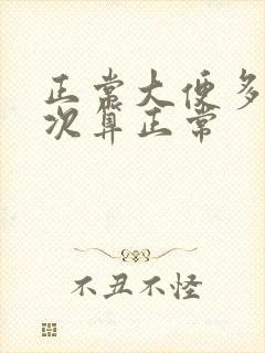 正常大便多久一次算正常