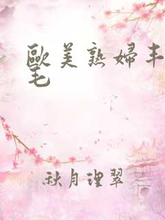 欧美熟妇丰满多毛