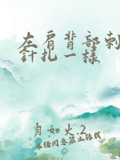 左肩背部刺痛感针扎一样