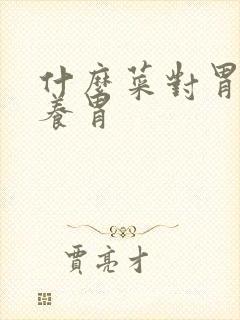 什么菜对胃好 养胃