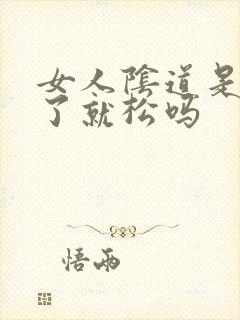 女人阴道是做多了就松吗