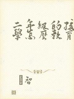 二年级的孩子厌学怎么教育