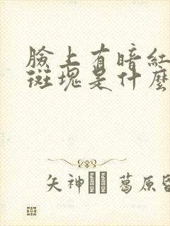 脸上有暗红色的斑块是什么原因