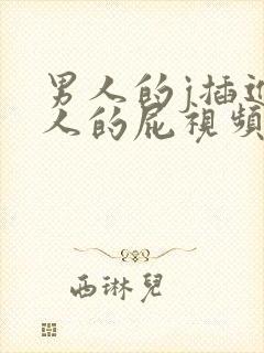 男人的j插进女人的屁视频