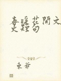 春暖花开文案最火短句