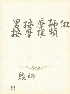 男按摩师做乳房按摩视频