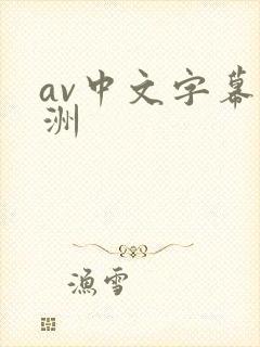 av中文字幕亚洲